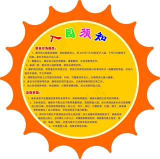 橙色卡通风异形幼儿园入园须知展板