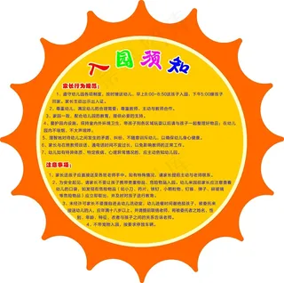 橙色卡通风异形幼儿园入园须知展板