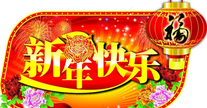 新年快乐吊牌图片psd模版下载