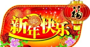 新年快乐吊牌图片