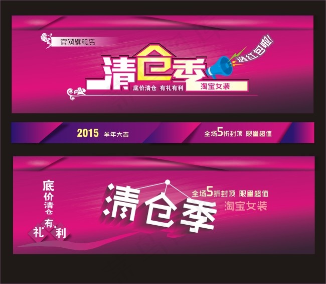 清仓季淘宝素材cdr矢量模版下载