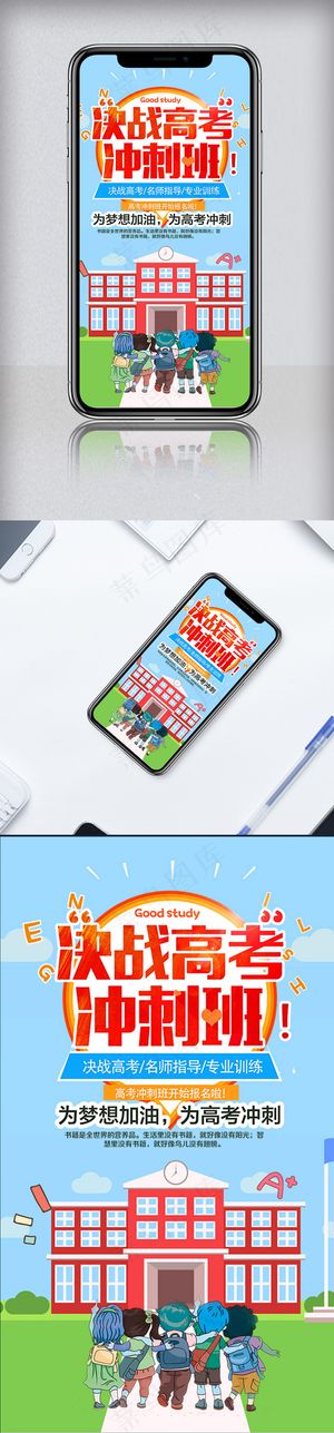 小清新冲刺高考手机海报模板