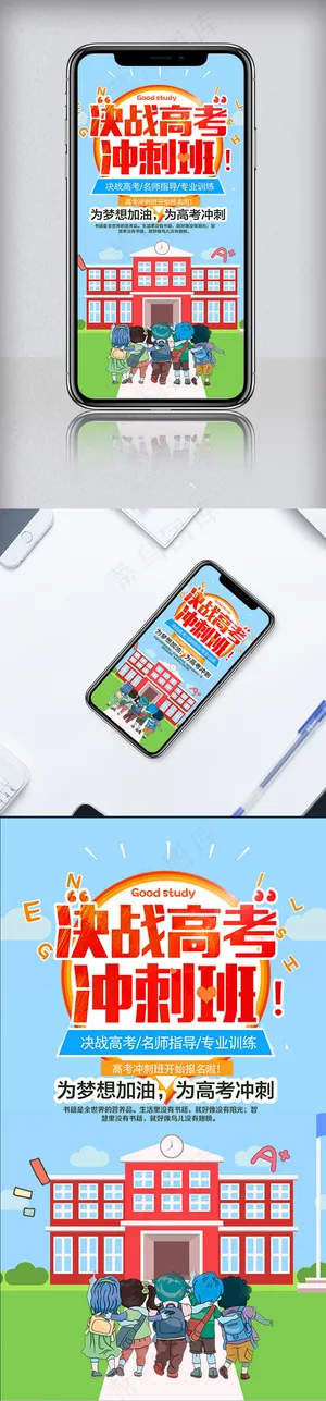 小清新冲刺高考手机海报模板