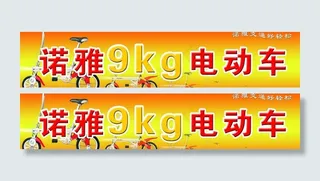 诺雅电动车图片