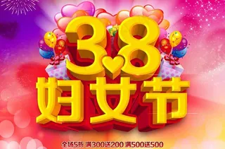 绚丽38妇女节海报设计PSD素材