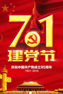 七一建党节95周年宣传海报psd素材