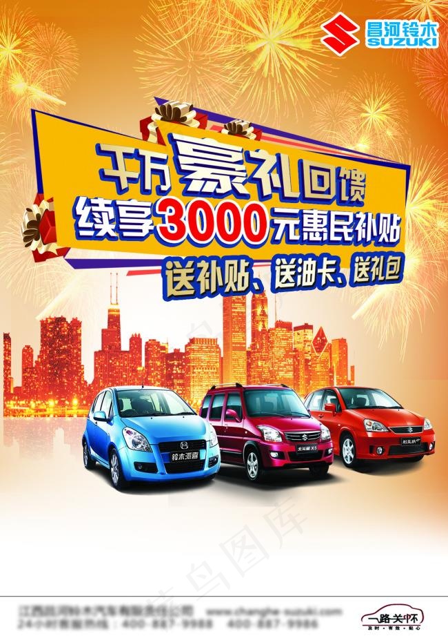昌河铃木汽车千万豪礼回馈PS