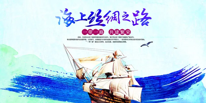 海上丝绸之路一带一路展板模板(7087X3543(DPI:150))psd模版下载