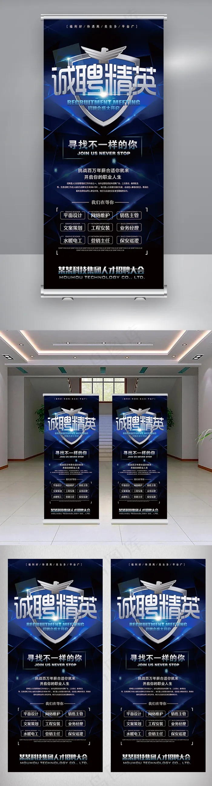 科技安保公司招聘精英易拉宝(3780X8504(DPI:120))psd模版下载