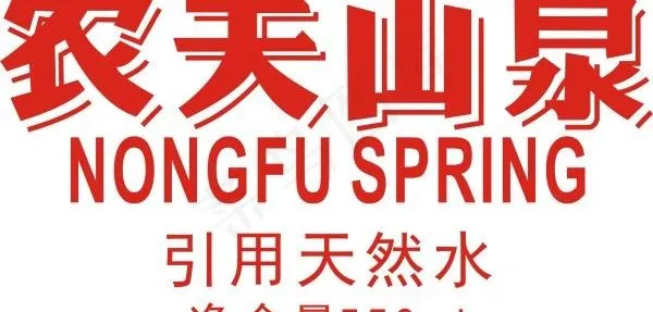 农夫山泉字体logo矢量图cdr矢量模版下载