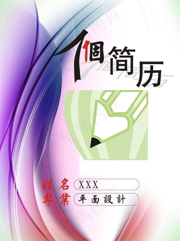 个人简历图片cdr矢量模版下载