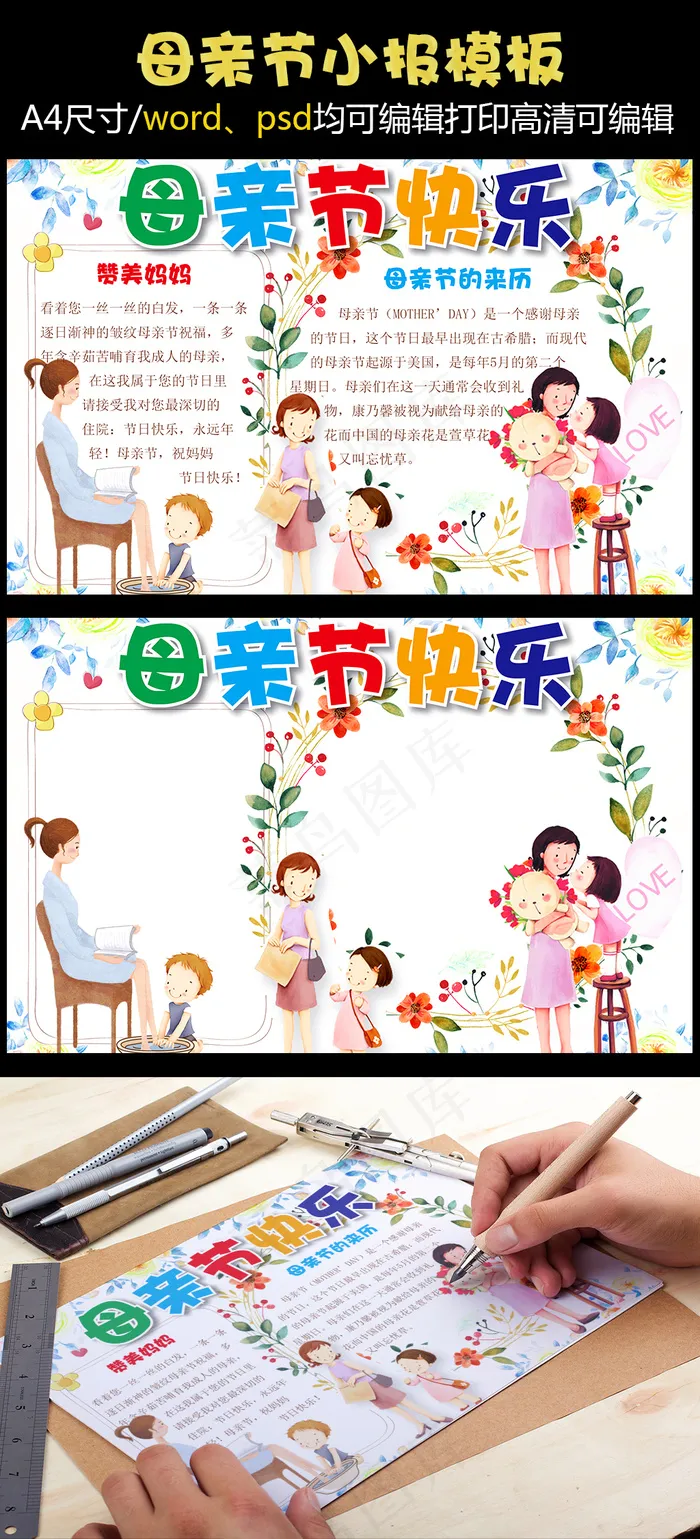 2018年卡通花卉母亲节快乐手抄报...psd模版下载