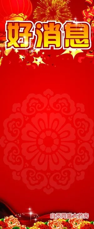好消息喜庆x展架图片 好消息喜庆x展架图片