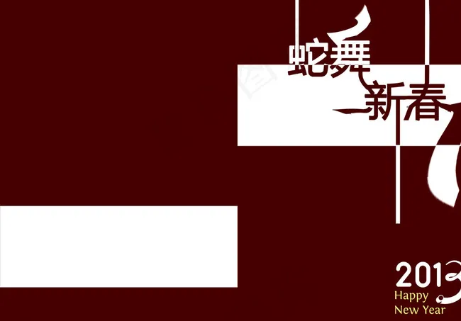 2013蛇舞新春手册封面图片psd模版下载
