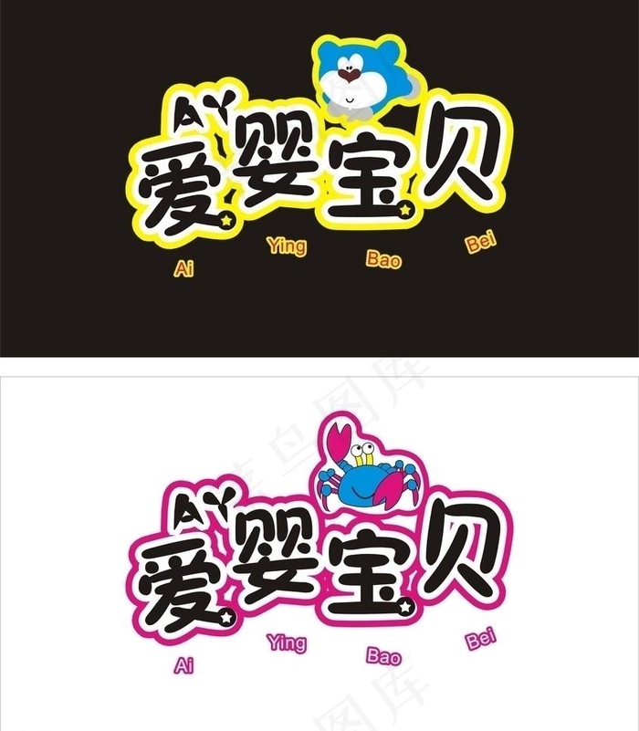 婴儿用品发光字图片