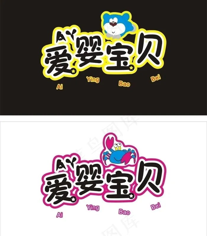 婴儿用品发光字图片