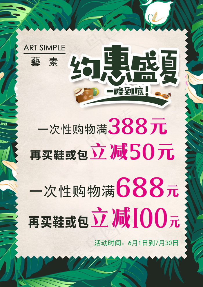 约惠盛夏psd模版下载