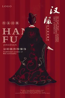 服装海报  汉服 古典 定制