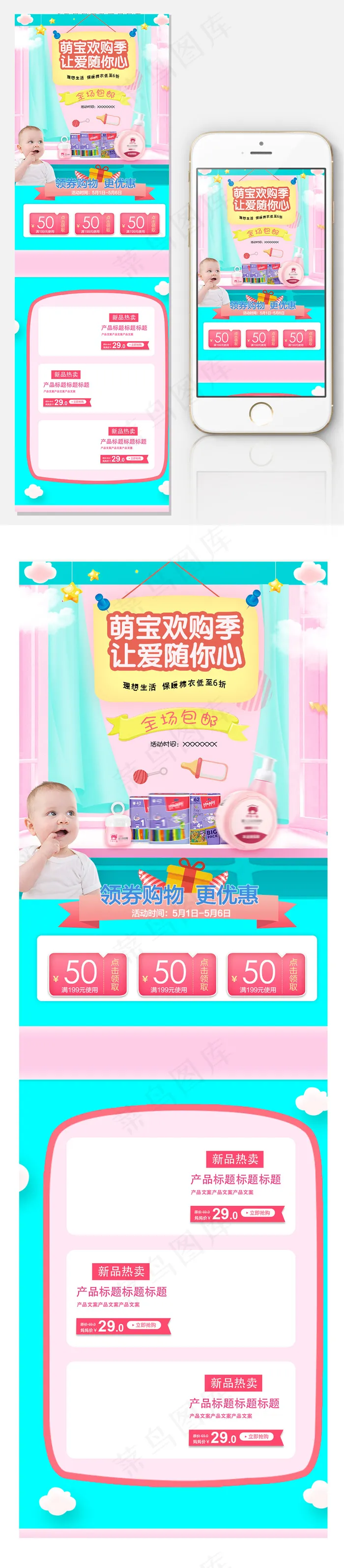 淘宝天猫萌宝欢购季淘宝手机端首页模...psd模版下载