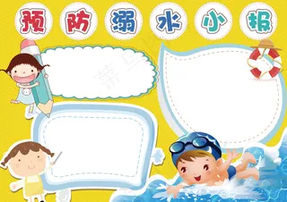 可爱小学生预防溺水电子小报手抄报模...