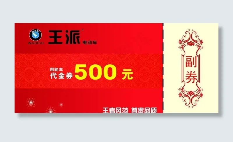 电动车优惠券图片模板cdr矢量模版下载