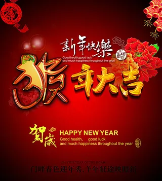 猴年大吉海报设计图片