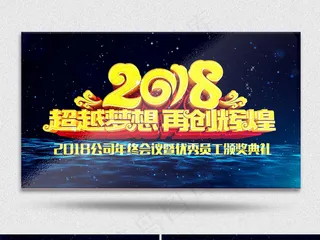 2018年度颁奖超越梦想AE视频公...