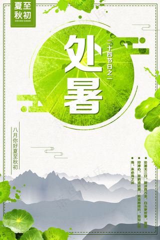 唯美扁平化简约处暑海报