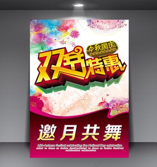 中秋国庆双节促销打折优惠海报