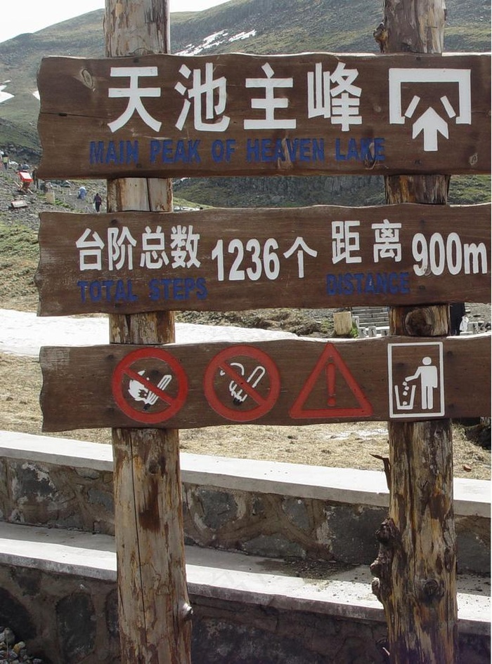 长白山天池主峰指示牌图片