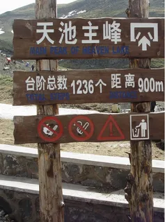 长白山天池主峰指示牌图片 长白山天池主峰指示牌图片