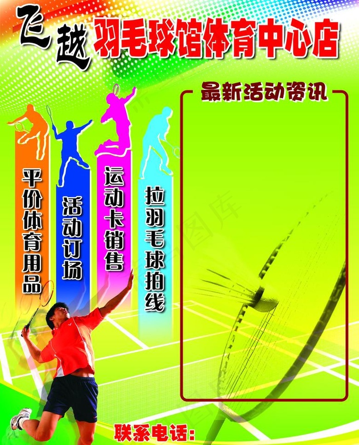 羽毛球馆海报图片