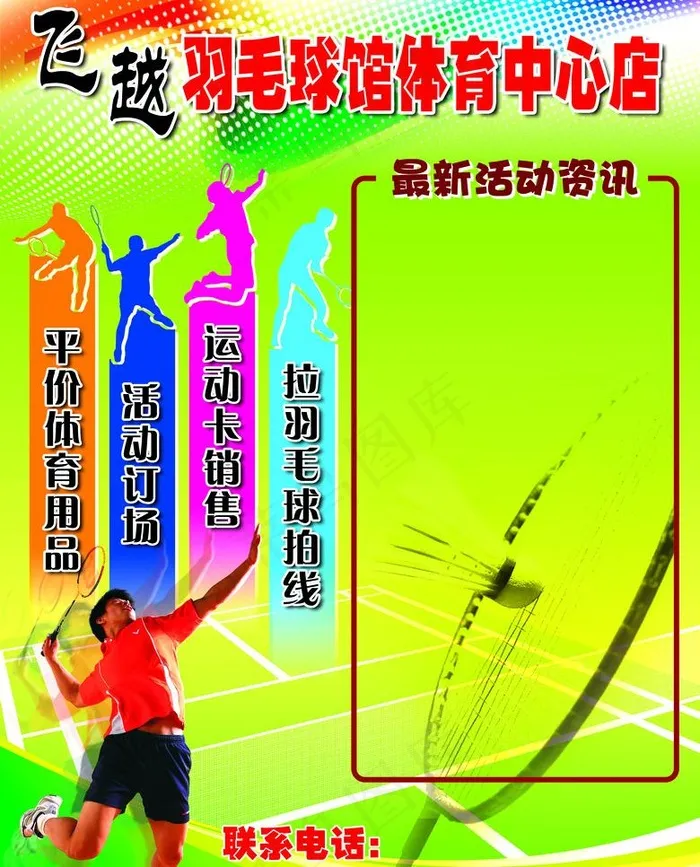 羽毛球馆海报图片psd模版下载