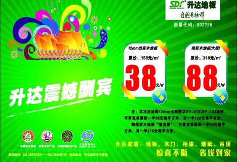 升达地板国庆宣传单图片