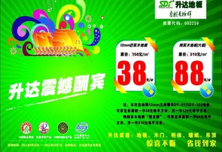 升达地板国庆宣传单图片
