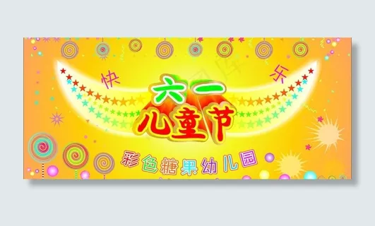 61儿童节图片