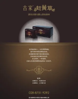 古家赶黄草形象广告图片