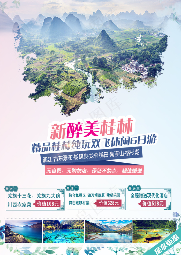 旅游海报psd模版下载
