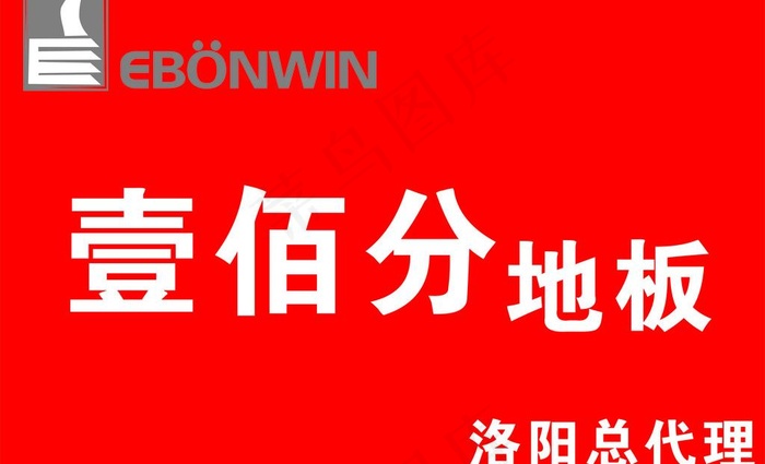 壹佰分地板 标志 招牌图片