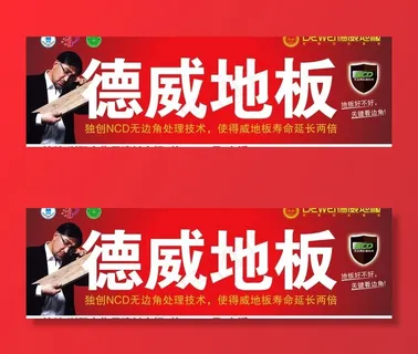 德威地板图片
