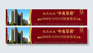 热烈庆祝*华府2009年12月3...