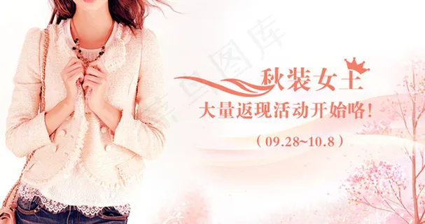 秋装女士女装秋装促销海报淘宝天猫海...