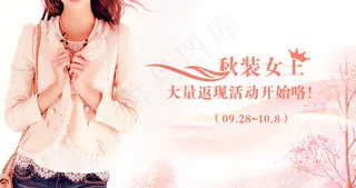 秋装女士女装秋装促销海报淘宝天猫海...