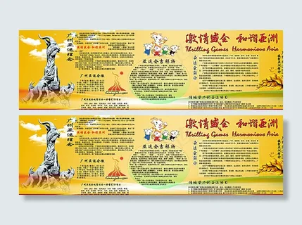 亚运会墙报图片