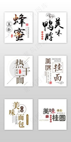中国风水墨中华美食淘宝字体设计