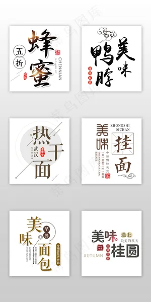 中国风水墨中华美食淘宝字体设计