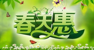 春天惠活动海报设计PSD素材