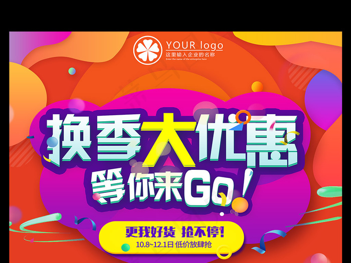 电商产品换季清仓促销优惠打折宣传海...