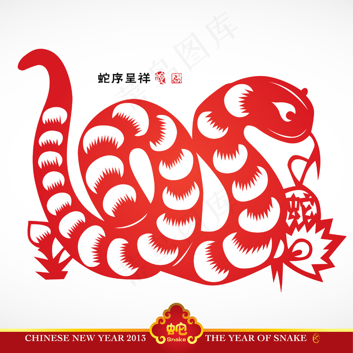 矢量中国传统剪纸的蛇翻译年：年吉祥...eps,ai矢量模版下载