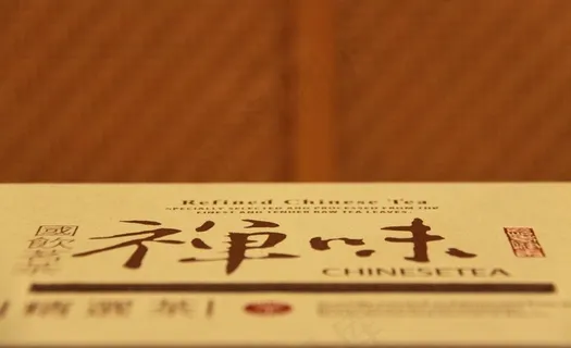 禅味茶包装图片